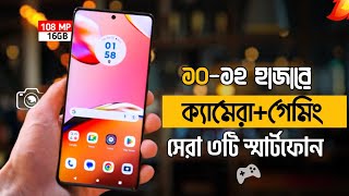 Top 3 Best Smartphone Under 12000 Taka 2024  সেরা গেমিংক্যামেরা ফোন কিনুন শক্তিশালী ৩টি ফোন। [upl. by Rednaeel]