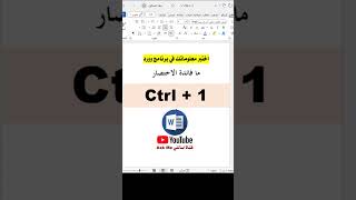 اختصارات برنامج وورد  Ctrl 1 تباعد الأسطرmicrosoftword [upl. by Aivart]