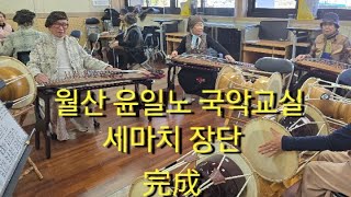 세마치 장단 완결편 윤일노 선생님 특강Korean traditional music [upl. by Eiramrefinnej]