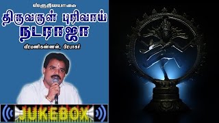 Thiruvarul purivaai Nataraja  திருவருள் புரிவாய் நடராஜா  Sruthilaya  ஸ்ருதிலயா [upl. by Nrubyar]