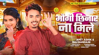 मौगी छिनार ना मिले  Amit Ashik amp Raj Nandani का एक और हिट मगही गाना  Magahi Song 2024 [upl. by Aihsem832]