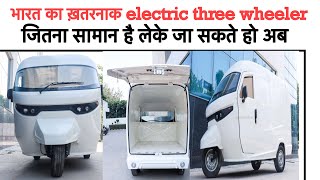 Otua electric three wheeler vehicle  Made in india electric vehicle  165 Km in One time charge [upl. by Sheree]