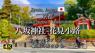 Gion Yasaka Shrine and Hanamikoji Street in Kyoto Japan  Travel Guide to Kyoto 4K [upl. by Saitam560]