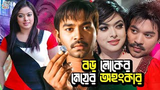 বড় লোকের মেয়ের অহংকার  Bangla Movie  Maruf  Sahara  Samrat  Rajjak  Notun  Kabila [upl. by Aloibaf]