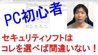 【無料】PC初心者にオススメのセキュリティソフトの選び方 [upl. by Nuahsor]