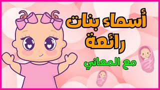 اسماء بنات رائعة 2024 💞❤️💕 اسماء بنات 2024  اسماء بنات راقية [upl. by Kovacs]