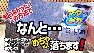 【フクピカクレンジングシート】この使い方でウォータースポット、イオンデポジット、水アカが本気で落ちる‼️ [upl. by Tades989]