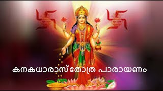 Kanakadhara Sthothra Parayanam  കനകധാരാസ്തോത്ര പാരായണം [upl. by Rases]