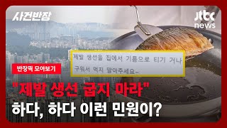 반장픽 모아보기 quot제발 생선 굽지 말라quot…이젠 내 집에서 생선도 못 구워 먹나  JTBC 사건반장 [upl. by Dunlavy]