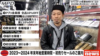 年末年始営業・新春初売りセールのご案内！2024 【MPD NEWS】モケイパドック GUNちゃん はつうり せーる お知らせ 店舗限定 福袋 福引 [upl. by Rebbecca]