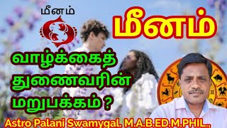 மீனம் ராசி  வாழ்க்கைத் துணைவரின் மறுபக்கம்  meenam rasi marriage life in tamil [upl. by Akapol]