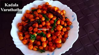 Kadala Varuthathu  Masala Kadala  Chikpeas Fry  മസാല കടല വറുത്തത്  കടല വറുത്തത്  worldofsowmya [upl. by Cerf]