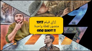 إزاي فيلم 1917 متصور لقطة واحدة one shot ؟ [upl. by Dennard]