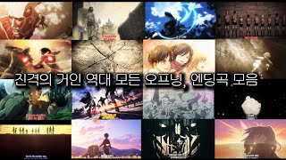 진격의거인 역대 모든 오프닝 엔딩곡 모음4k 60p [upl. by Asek]