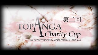 第二回TOPANGAチャリティーカップ 準決勝決勝 [upl. by Nnaassilem]