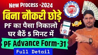 pf advance withdrawal process online New July 2024  PF advance withdrawal process  PF withdrawal [upl. by Genisia]