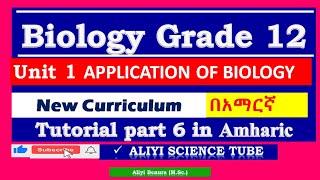 New Curriculum Biology Grade 12 unit 1 Applications of Biology Tutorial Part 6 in Amharic [upl. by Seuqramed]