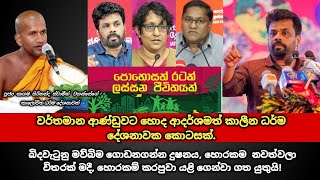 වර්තමාන ආණ්ඩුවට හොද ආදර්ශමත් කාලීන ධර්ම දේශනාවක කොටසක්  kagama sirinanda thero [upl. by Relly]