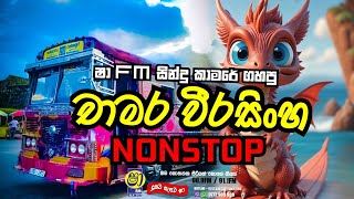 sha fm sindu kamare nonstopchamara weerasinghe nonstopchandanasuperservice9959 [upl. by Essinger426]