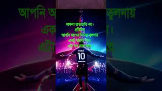 New Bangla Motivational Shorts motivation shorts duet [upl. by Llecram]