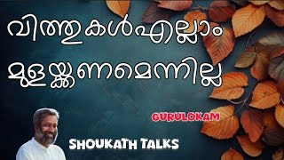 quotവിത്തുകൾഎല്ലാം മുളയ്ക്കണമെന്നില്ലquot  ഷൗക്കത്തിന്റെ വർത്തമാനം spiritual speech [upl. by Ahsemrak]