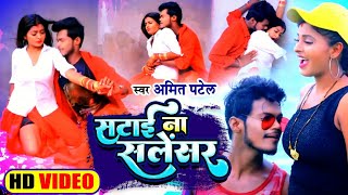 Video  सटाई ना सलेंसर  Amit Patel  Satai Na Silencer  Bhojpuri Song 2022 [upl. by Olimac]