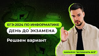 День до экзамена  ЕГЭ2024 по информатике [upl. by Anilev258]