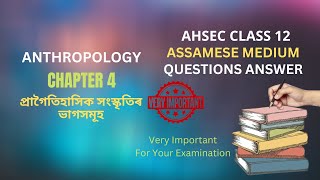 AHSEC Class 12 Anthropology Question Answer Chapter 4 প্ৰাগৈতিহাসিক সংস্কৃতিৰ ভাগসমূহ  দ্বাদশ শ্ৰেণ [upl. by Llerret]