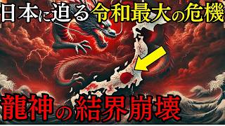 【禁断公開】日本を守る最後の結界が消滅！龍神の結界崩壊が引き起こす令和最大の異変が始まっている！【都市伝説 ミステリー】 [upl. by Kapeed764]