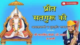 kabir bhajan  prit satguru kiप्रीत सतगुरु की by tarasingh dodave Drsahab [upl. by Fan741]