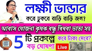 ডিসেম্বরে 5 টি প্রকল্পের বড় ঘোষণা সরাসরি মুখ্যমন্ত্রীর মুখেই শুনুন December scheme update [upl. by Kallick993]