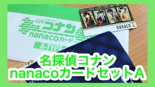 名探偵コナンnanacoカード2017版がきた〜！ [upl. by Hniv]