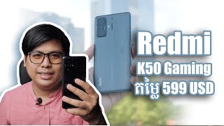 Redmi K50 Gaming Review  Best Gaming Phone ដើមឆ្នាំ 2022  តម្លៃ 599 USD [upl. by Anuaf]