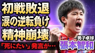 【男子卓球】張本智和がまさかの初戦敗退…逆転負けした相手の正体や精神崩壊する現在に涙がこぼれ落ちた…パリ五輪で活躍した日本代表選手が早田ひなと結婚する真相に驚きが隠せない！ [upl. by Nat]