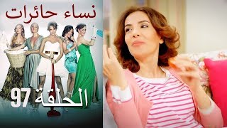 ‎نساء حائرات 97 Nisa Hairat [upl. by Donald]