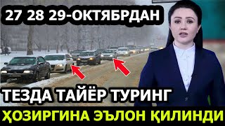 ШОШИЛИНЧ УЗБДА 27 28 29 ОКТЯБР ЁМГИР КОРГА АЙЛАНАДИ БАРЧА ОГОХ БУЛСИН [upl. by Des]