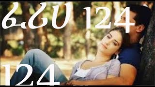 Feriha Part 124 ፈሪሀ ክፍል 124 Kana TV Amharic Feriha Part 124 [upl. by Okiram]