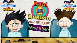 Bandbudh Aur Budbak New Episode 2020  Badri Aur Budh New Episode Paheliya Cartoon  बाल की दुकान [upl. by Yeroc]