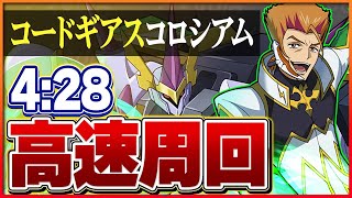 【コードギアスコロシアム】ルキアーノで周回！ノルディスループでずらしのみ高速周回！【パズドラ】 [upl. by Ayotel]