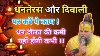 धनतेरस और दिवाली पर ये काम करो धन दौलत की कमी नहीं होगी कभी🙏श्री प्रेमानंद जी महाराज 🙏 Bhajan Marg🙏 [upl. by Begga]