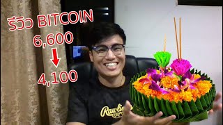 รีวิวแผนการเทรด Bitcoin ช่วงราคา 66004100  Happy Loy Krathong Daymentorcorner ep1 [upl. by Maury]