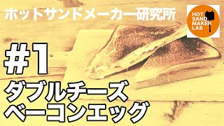 【ホットサンドメーカー レシピ 1】ダブルチーズベーコンエッグ【キャンプ飯】Hot sandwich maker 핫 샌드 메이커 [upl. by Elinad64]