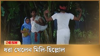 পালাতে গিয়ে ধরা খেলেন মিলিহিল্লোল  Mili  Hillol  Bangla Natok [upl. by Una816]