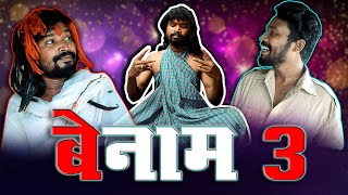 BENAM 3।।CGCOMEDY।।BY AMLESH NAGESH AND CGKIVINES।। [upl. by Ynnoj609]