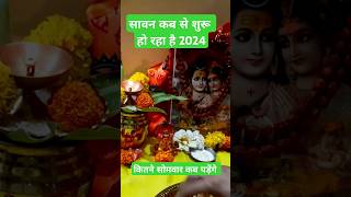 सावन कब से शुरू हो रहा 2024 कितने सोमवार पड़ेंगे sawan kab se shuru ho raha 2024 somvar ytshorts [upl. by Iror158]