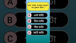 General Knowledge Questions  Bangla Quiz Video shorts quiz gk [upl. by Kered]