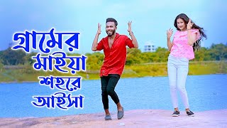 গ্রামের মাইয়া  Gramer Maiya  Niloy Khan Sagor  Sharif Uddin  Bangla New Dance 2023  New Song [upl. by Neyuq]