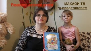 Рецензия на книгу  Папа мама бабушка восемь детей и грузовик [upl. by Bugbee550]