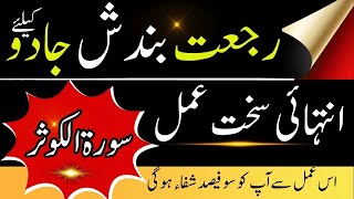 Rijat Bandish Jadu ka Powerful ilaj  inna ataina kal kausar ka wazifa [upl. by Yzeerb]