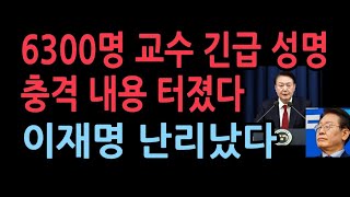 사회정의를바라는전국교수모임 6300명 교수 긴급 성명서 충격 내용 터졌다윤대통령 나선다 [upl. by Merle]